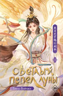 Обложка: Светлый пепел луны. Книга 3