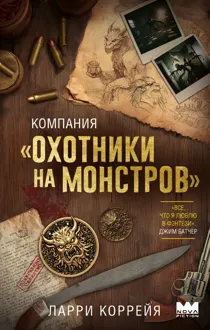 Обложка: Компания «Охотники на монстров»