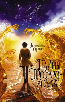 Обложка: Тайны Троссард-Холла