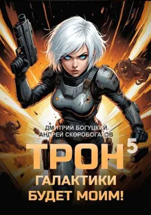 Обложка: Трон галактики будет моим! Книга 5