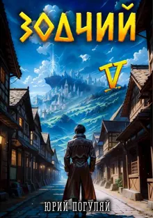 Обложка: Зодчий. Книга V