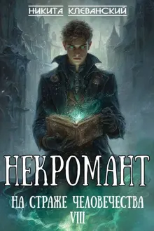 Обложка: Некромант на страже человечества. Том 8