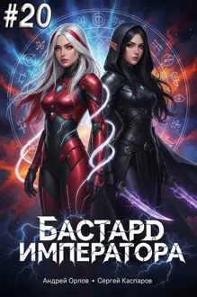 Обложка: Бастард Императора. Том 20