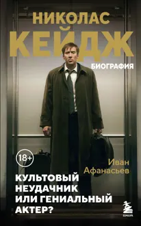Обложка: Николас Кейдж. Биография. Культовый неудачник или гениальный актер?