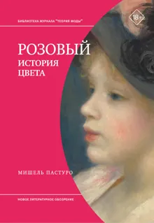 Обложка: Розовый. История цвета