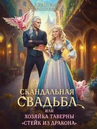Обложка: Скандальная свадьба, или Хозяйка таверны Стейк из дракона