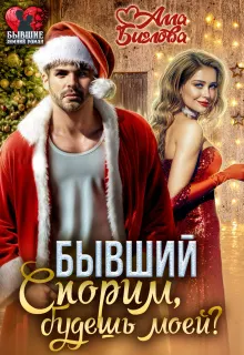 Обложка: Бывший. Спорим, будешь моей?