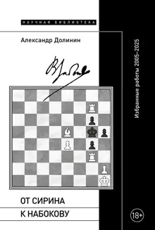 Обложка: От Сирина к Набокову. Избранные работы 2005–2025