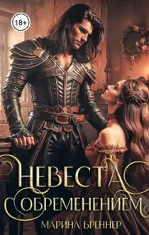 Обложка: Невеста с обременением