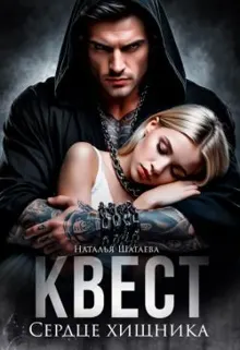 Обложка: Квест. Сердце хищника