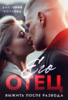 Обложка: Его отец. Выжить после развода