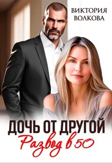 Обложка: Дочь от другой. Развод в 50