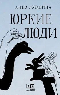 Обложка: Юркие люди