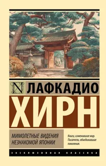 Обложка: Мимолетные видения незнакомой Японии