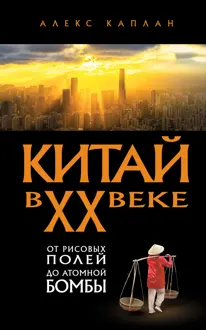 Обложка: Китай в XX веке. От рисовых полей до атомной бомбы