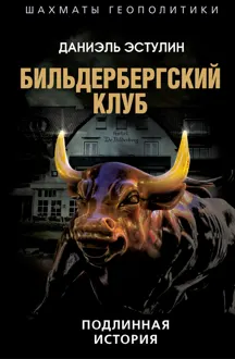 Обложка: Бильдербергский клуб. Подлинная история