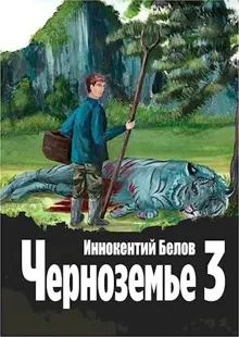 Обложка: Черноземье 3