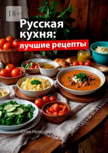 Обложка: Русская кухня: Лучшие рецепты