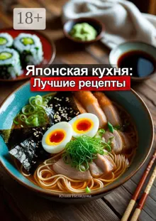 Обложка: Японская кухня: Лучшие рецепты