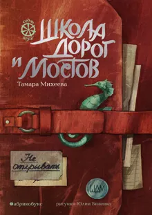 Обложка: Школа дорог и мостов