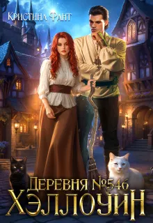 Обложка: Деревня №546. Хэллоуин