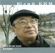 Обложка: Московские кухни