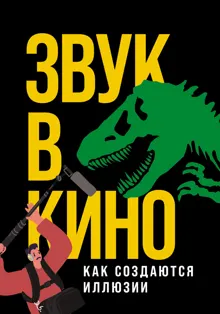 Обложка: Звук в кино. Как создаются иллюзии