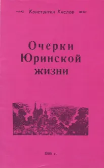 Обложка: Очерки Юринской жизни