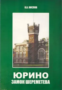 Обложка: Юрино. Замок Шереметева