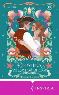 Обложка: Девушка из другой эпохи