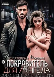 Обложка: Покровитель для Ангела. Собственность бандита
