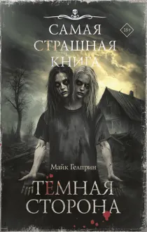 Обложка: Темная сторона