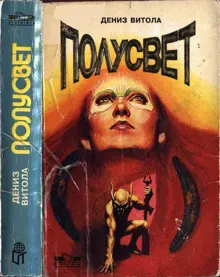 Обложка: Полусвет