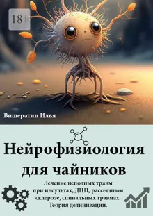 Обложка: Нейрофизиология для чайников. Лечение неполных травм при инсультах, ДЦП, рассеянном склерозе, спинальных травмах. Теория делинизации