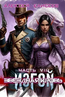 Обложка: Звездная Кровь. Изгой VIII
