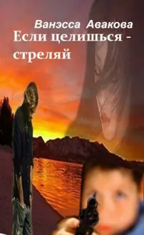 Обложка: Если целишься – стреляй