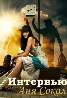 Обложка: Интервью