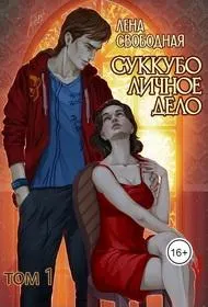 Обложка: Суккубо личное дело. Том 1
