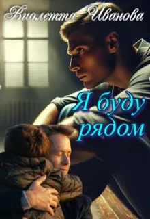 Обложка: Я буду рядом