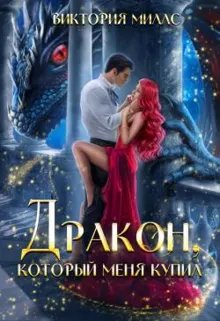 Обложка: Дракон, который меня купил