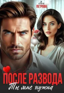 Обложка: После развода. Ты мне нужна