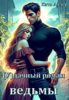 Обложка: (У)дачный роман ведьмы