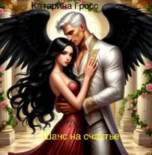 Обложка: Шанс на счастье