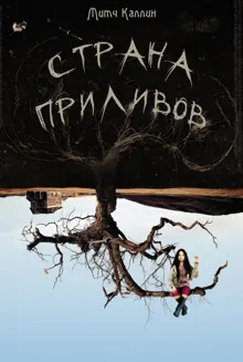 Обложка: Страна приливов
