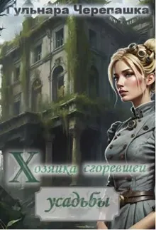 Обложка: Хозяйка сгоревшей усадьбы