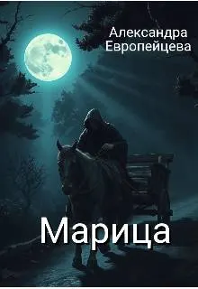Обложка: Марица