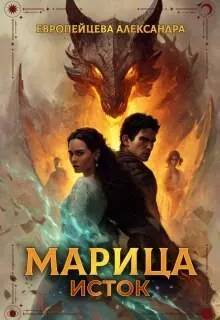 Обложка: Марица. Исток