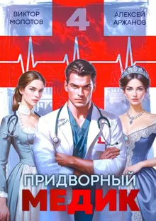 Обложка: Придворный Медик. Том 4