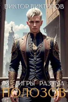 Обложка: Полозов. Игры разума. Том 3