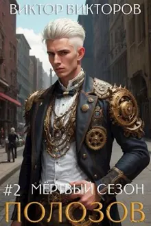 Обложка: Полозов. Мертвый сезон. Том 2